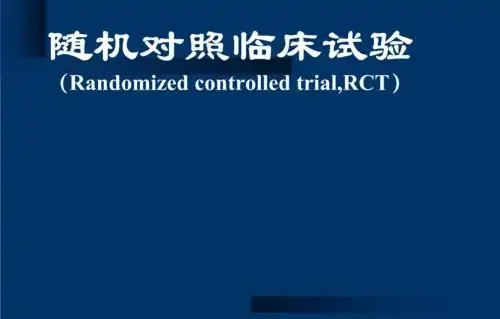 隨機對照試驗是什么意思？隨機對照試驗設(shè)計原則/模式和內(nèi)容(圖1)