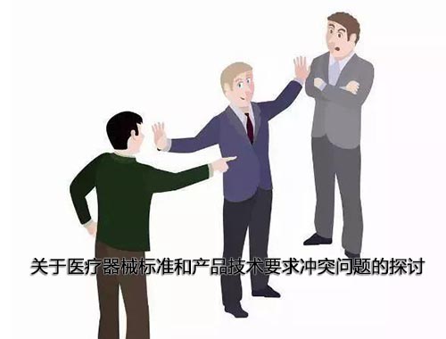 醫(yī)療器械標(biāo)準(zhǔn)和產(chǎn)品技術(shù)要求沖突怎么辦，以哪個(gè)為準(zhǔn)？(圖1)