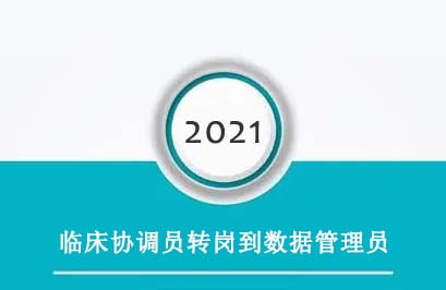 臨床協(xié)調(diào)員轉(zhuǎn)崗到數(shù)據(jù)管理員，有哪些必須知道的事？(圖1)