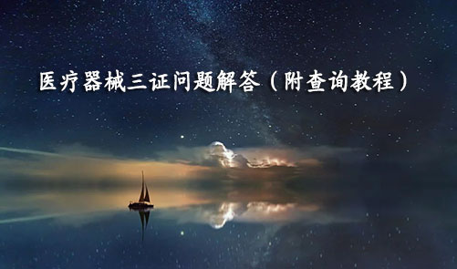 醫(yī)療器械三證是哪三證，如何查詢？(圖1)