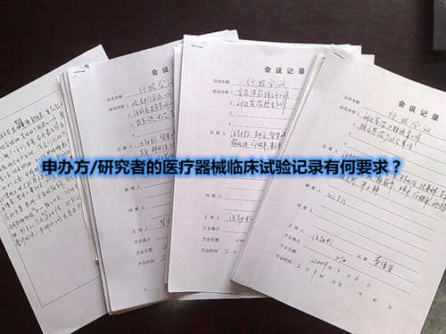申辦方/研究者的醫(yī)療器械臨床試驗記錄有何要求？(圖1)