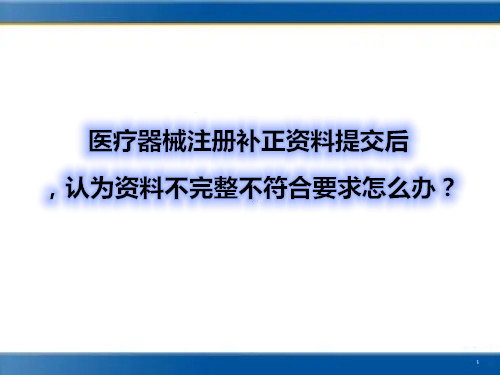 醫(yī)療器械注冊(cè)補(bǔ)正資料提交后，認(rèn)為資料不完整不符合要求怎么辦？(圖1)