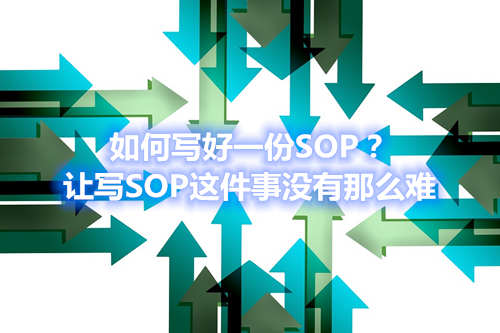 如何寫好一份SOP？讓寫SOP這件事沒有那么難(圖1)