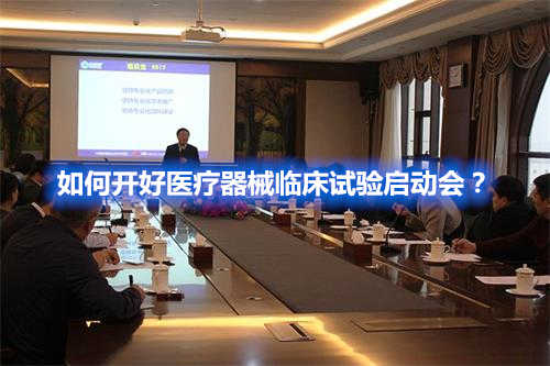 如何開好醫(yī)療器械臨床試驗啟動會？(圖1)