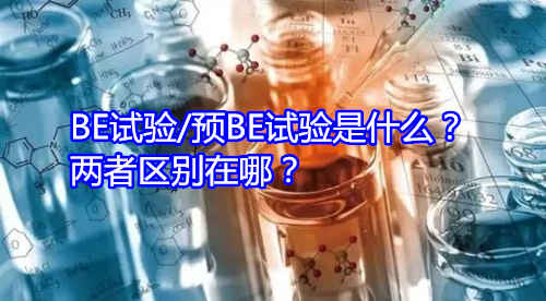 BE試驗(yàn)/預(yù)BE試驗(yàn)是什么？?jī)烧邊^(qū)別在哪？(圖1)