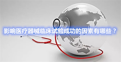 影響醫(yī)療器械臨床試驗成功的因素有哪些？(圖1)