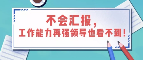 如何匯報(bào)工作？向領(lǐng)導(dǎo)匯報(bào)工作要注意的問(wèn)題(圖1)