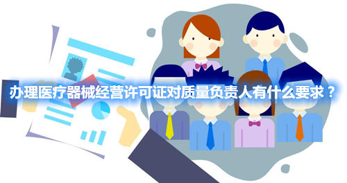 辦理醫(yī)療器械經(jīng)營(yíng)許可證對(duì)質(zhì)量負(fù)責(zé)人有什么要求？(圖1)