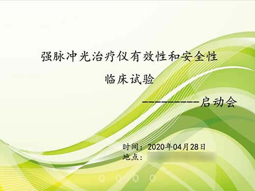 我司強脈沖光治療儀臨床試驗項目順利啟動！(圖1)