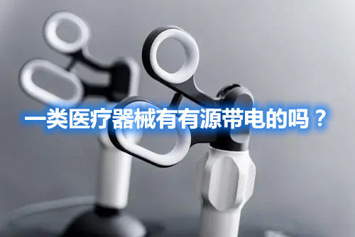 一類醫(yī)療器械有有源帶電的嗎？(圖1)