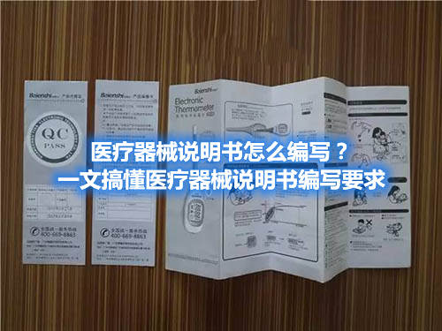 醫(yī)療器械說明書怎么編寫？一文搞懂醫(yī)療器械說明書編寫要求(圖1)