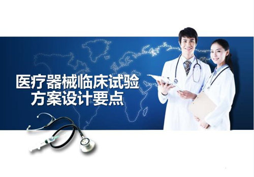 醫(yī)療器械臨床試驗方案設計重點因素分析(圖1)