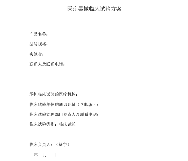 如何快速學(xué)習(xí)理解醫(yī)療器械臨床試驗(yàn)方案？(圖1)
