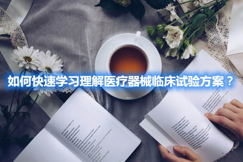 如何快速學(xué)習(xí)理解醫(yī)療器械臨床試驗(yàn)方案？(圖2)