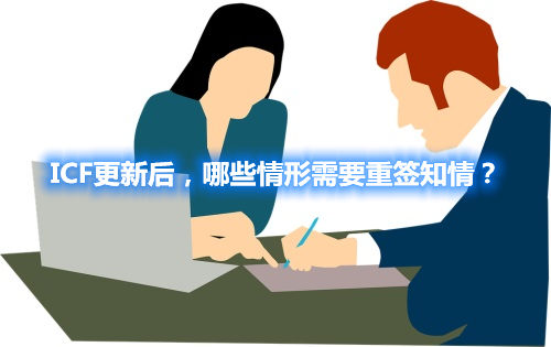 ICF更新后，哪些情形需要重簽知情？