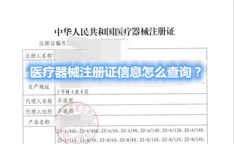 醫(yī)療器械注冊證信息怎么查詢？(圖1)