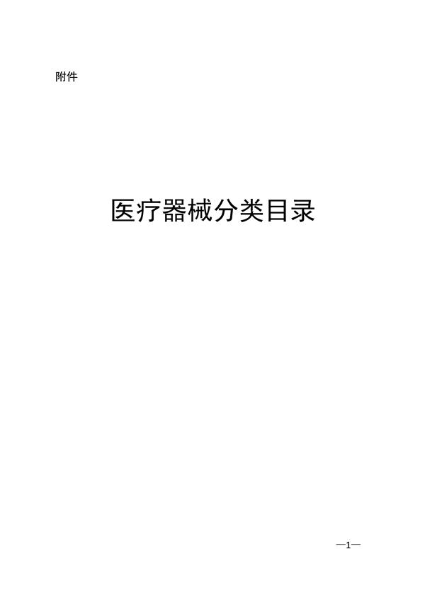新版《醫(yī)療器械分類(lèi)目錄》（產(chǎn)品分類(lèi)在線快速查詢(xún)）(圖2)
