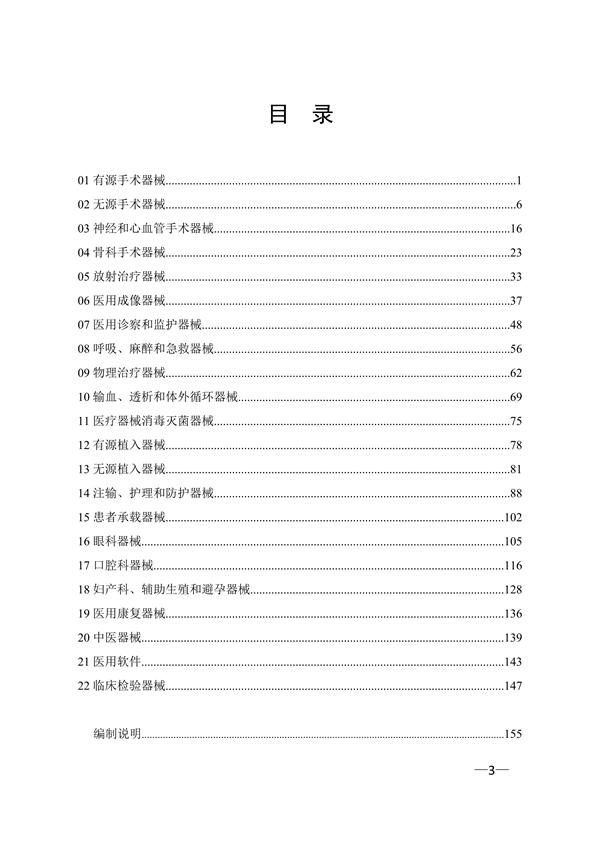 新版《醫(yī)療器械分類(lèi)目錄》（產(chǎn)品分類(lèi)在線快速查詢(xún)）(圖3)