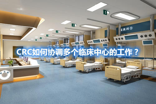 CRC如何協(xié)調(diào)多個(gè)臨床中心的工作？(圖1)