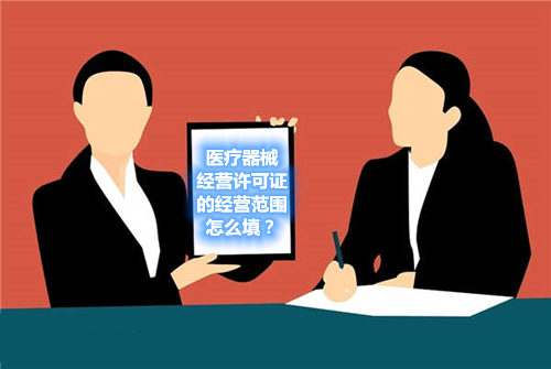 醫(yī)療器械經(jīng)營(yíng)許可證的經(jīng)營(yíng)范圍怎么填？(圖1)