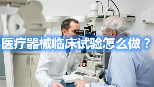 醫(yī)療器械臨床試驗(yàn)怎么做？(圖1)