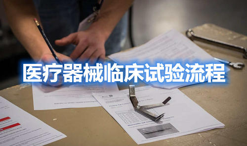 醫(yī)療器械臨床試驗流程,請教指點一下,怎么做??？(圖1)