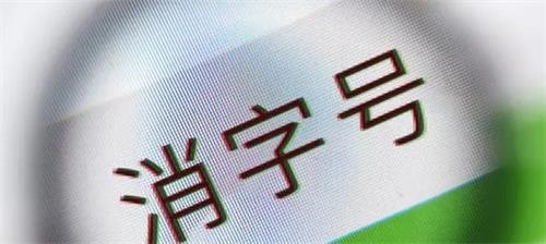 消字號備案怎么辦理？辦理前您需要了解的知識點(diǎn)！(圖2)