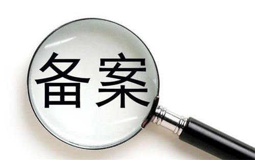 消字號(hào)的產(chǎn)品可以在藥監(jiān)局備案嗎？(圖1)