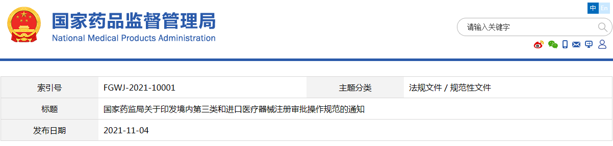 境內(nèi)第三類和進口醫(yī)療器械注冊審批操作規(guī)范（國藥監(jiān)械注〔2021〕53號）(圖1)