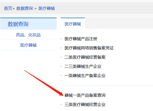 河南第一類醫(yī)療器械產品備案信息在哪里查詢？(圖2)