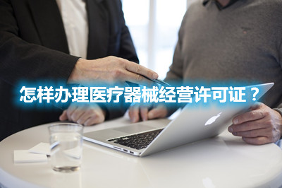 怎樣辦理醫(yī)療器械經(jīng)營許可證？(圖1)
