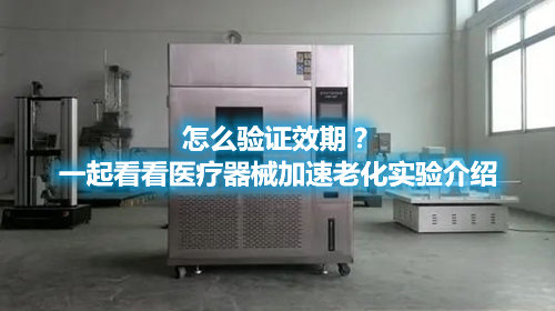 怎么驗(yàn)證效期？一起看看醫(yī)療器械加速老化實(shí)驗(yàn)介紹(圖1)