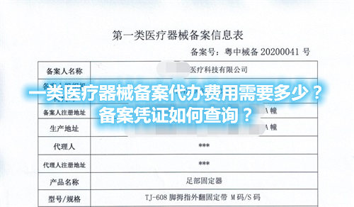 一類(lèi)醫(yī)療器械備案代辦費(fèi)用需要多少？備案憑證在哪查詢(xún)？(圖1)