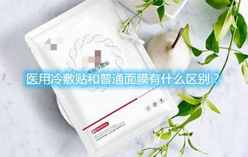 醫(yī)用冷敷貼和普通面膜有什么區(qū)別？(圖1)