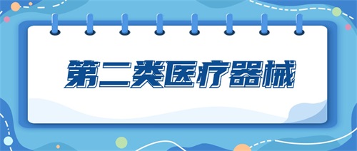 二類醫(yī)療器械包括哪些產(chǎn)品？二類醫(yī)療器械分類目錄(圖1)