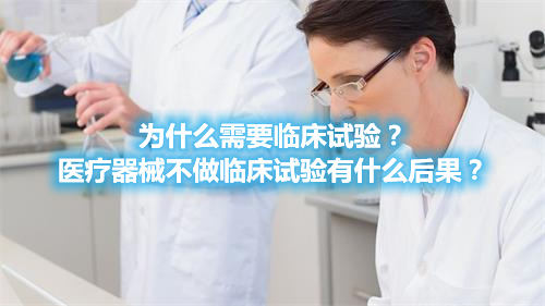 為什么需要臨床試驗(yàn)？醫(yī)療器械不做臨床試驗(yàn)有什么后果？(圖1)