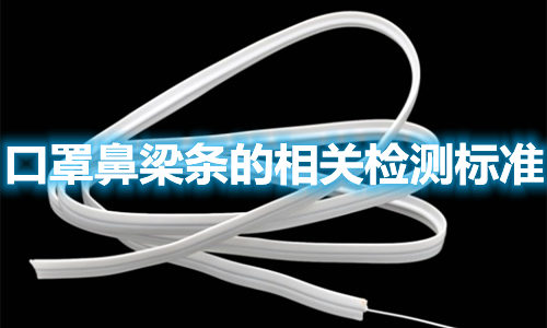 口罩鼻梁條的制作材料有哪些？檢測標(biāo)準(zhǔn)參照哪些？(圖1)