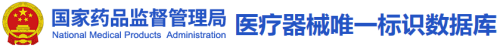 藥監(jiān)總局|醫(yī)療器械唯一標識數(shù)據(jù)庫正式上線(圖1)