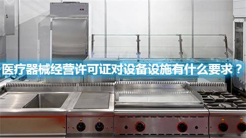 醫(yī)療器械經(jīng)營許可證對設(shè)備設(shè)施有什么要求？(圖1)