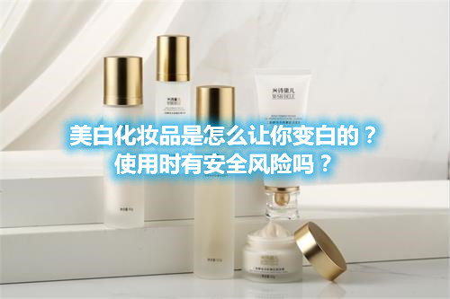 美白化妝品是怎么讓你變白的？使用時(shí)有安全風(fēng)險(xiǎn)嗎？(圖1)