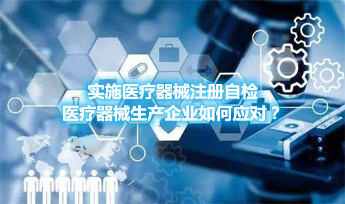 實(shí)施醫(yī)療器械注冊(cè)自檢，醫(yī)療器械生產(chǎn)企業(yè)如何應(yīng)對(duì)？(圖1)