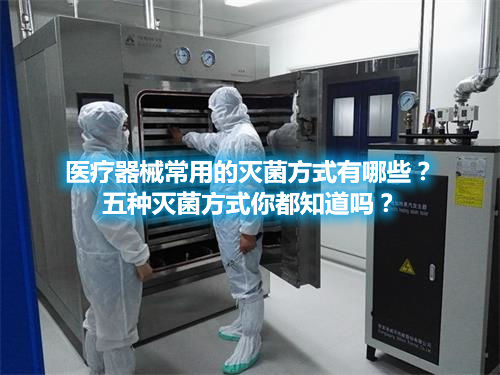醫(yī)療器械常用的滅菌方式有哪些？五種滅菌方式你都知道嗎？(圖1)