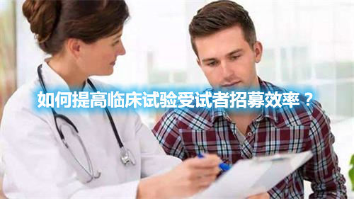 如何提高臨床試驗受試者招募效率？(圖1)