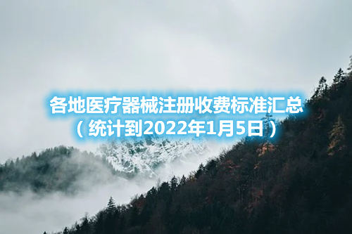 各地醫(yī)療器械注冊收費標準匯總（截至2022年1月5日）