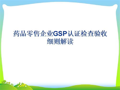 藥品零售企業(yè)GSP認(rèn)證現(xiàn)場(chǎng)檢查項(xiàng)目驗(yàn)收細(xì)則解讀(圖1)
