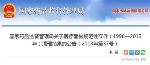 國家藥監(jiān)局宣布:119個醫(yī)械政策文件失效、廢止！(圖1)