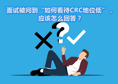 面試被問到“如何看待CRC地位低”，應該怎么回答？(圖1)