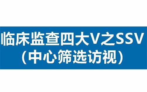 臨床SSV是什么意思？詳解臨床中心篩選訪視具體流程(圖1)