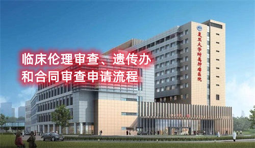 復旦大學附屬腫瘤醫(yī)院臨床倫理審查、遺傳辦和合同審查申請流程
