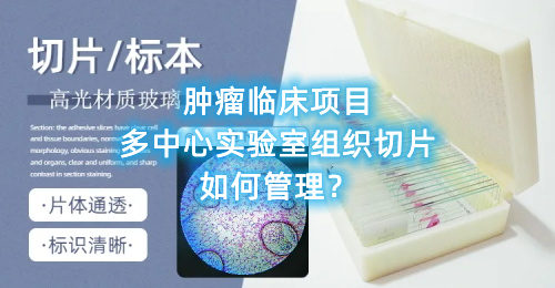 腫瘤臨床項目多中心實驗室組織切片如何管理？(圖1)